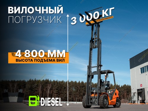 Дизельный вилочный погрузчик LONKING LG30DT (4800мм, пневматические)