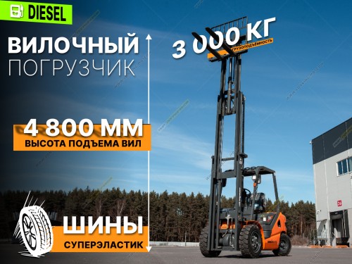 Дизельный вилочный погрузчик LONKING LG30DT (4800мм, суперэластик)