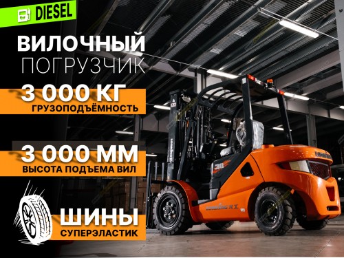 Дизельный вилочный погрузчик LONKING LG30DT (3000мм, суперэластик)