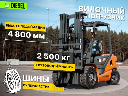 Дизельный вилочный погрузчик LONKING LG25DT (4800мм, суперэластик)