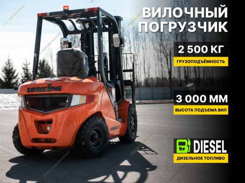 Дизельный вилочный погрузчик LONKING LG25DT (3000мм, пневматические)