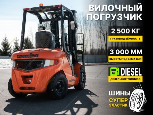 Дизельный вилочный погрузчик LONKING LG25DT (3000мм, суперэластик)
